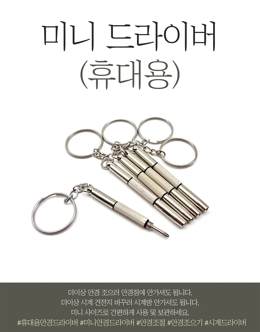 미니 안경 드라이버 1P 상세1