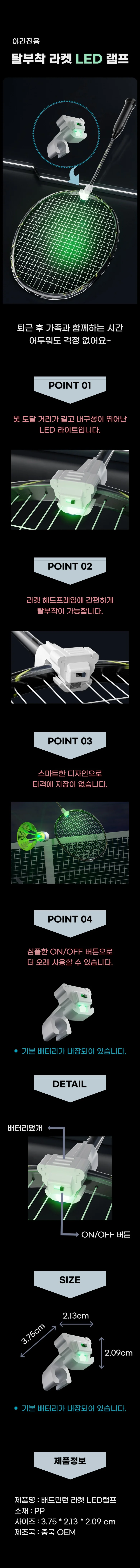 배드민턴 라켓 악세사리 라이트 스틱 LED 렘프1EA 상세1