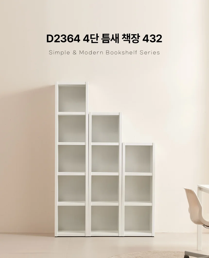 디포랙 4단 틈새 책장 432 D2364 상세1
