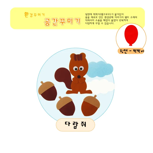 펠트꾸미기 다람쥐꾸미기 공간꾸미기 다람쥐 1개 상세1