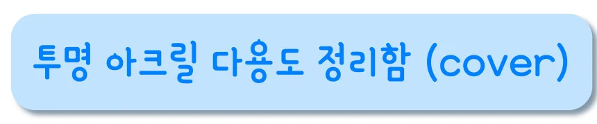 뚜껑 있는 아크릴 화장품 정리함 수납함 상세1