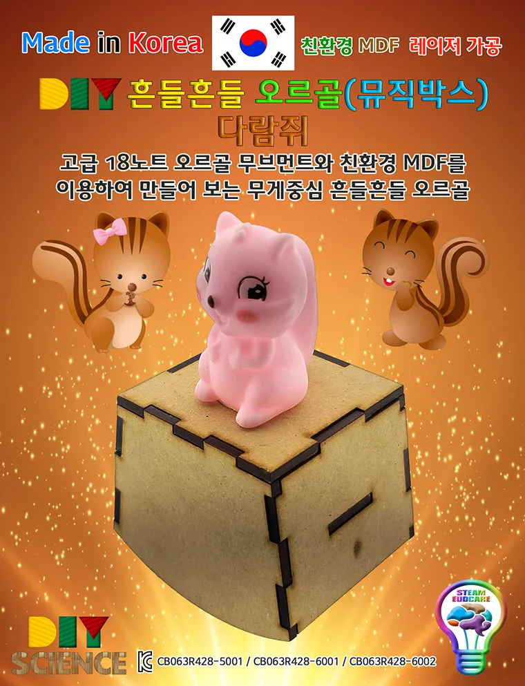 DIY 흔들 오르골 뮤직박스 다람쥐 만들기 상세2