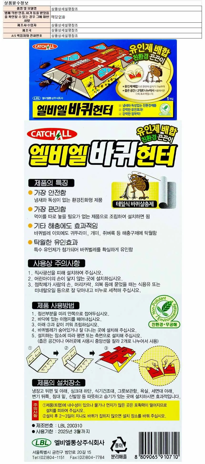 엘비엘 바퀴 헌터 5개입-끈끈이 2개 상세1