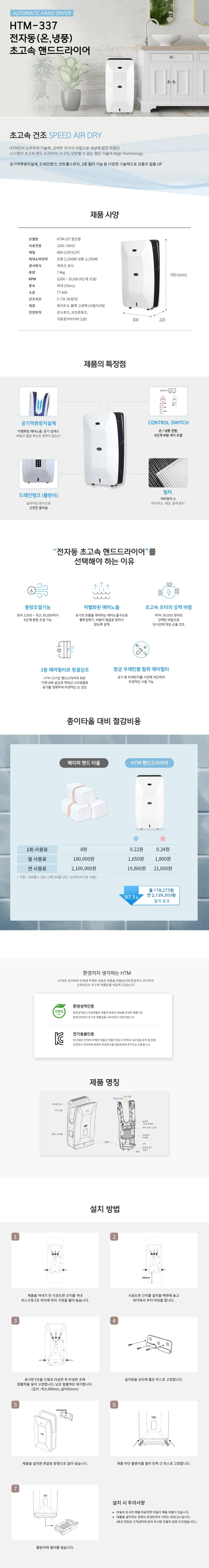 초고속 절전 핸드드라이어 HTM337 상세1