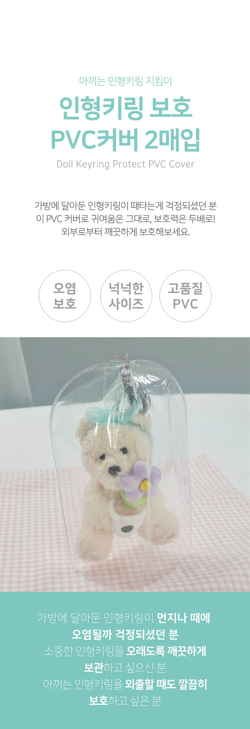 PVC 인형 일본 커버 케이스 2개입 보호 오염방지 킬이 상세4