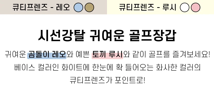 큐티 프렌즈 골프 장갑 여성 양손 상세3
