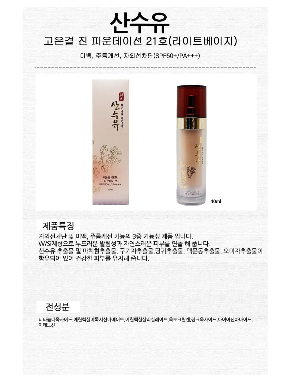 산수유 파운데이션 잡티커버 파데 21호 40ml 상세2