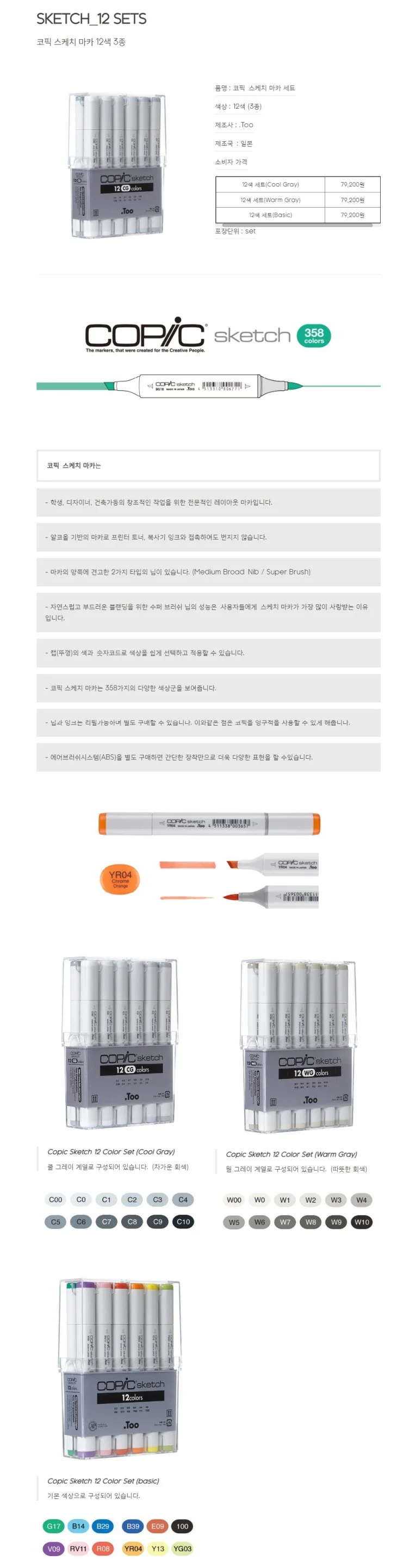 코픽 스케치마카 12색 웜그레이 그림마카 전문가용마카 상세1