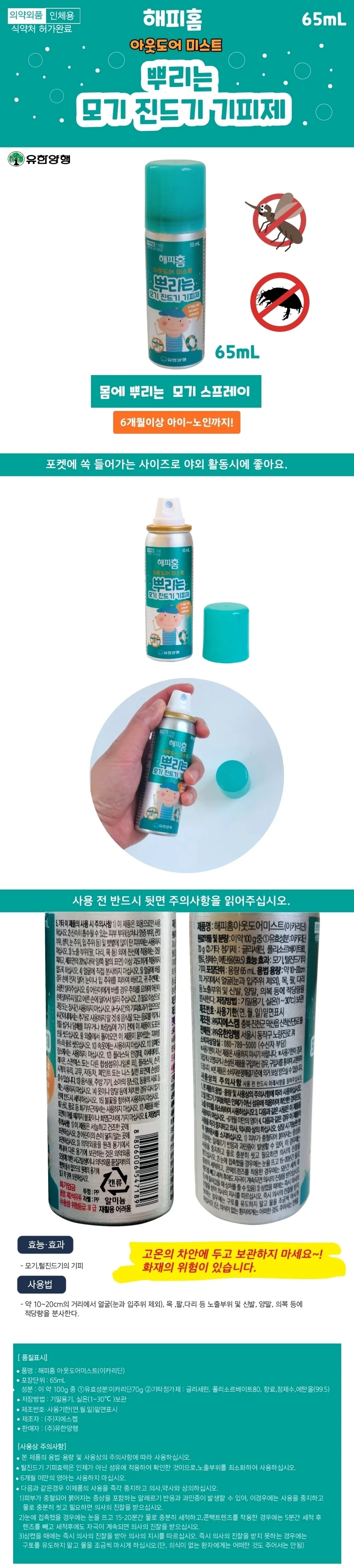 유한양행 뿌리는 모기퇴치 진드기 모기 기피제 스프레이 65ml 상세1