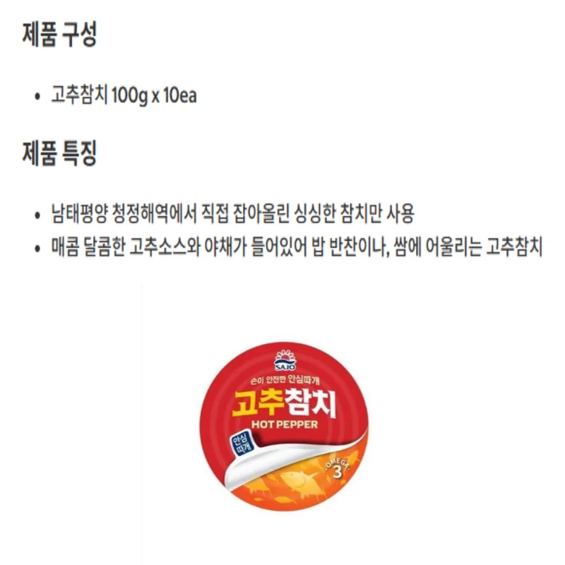 사조 참치 고추 참치캔 100g x 10캔 안심따개 통조림 상세2