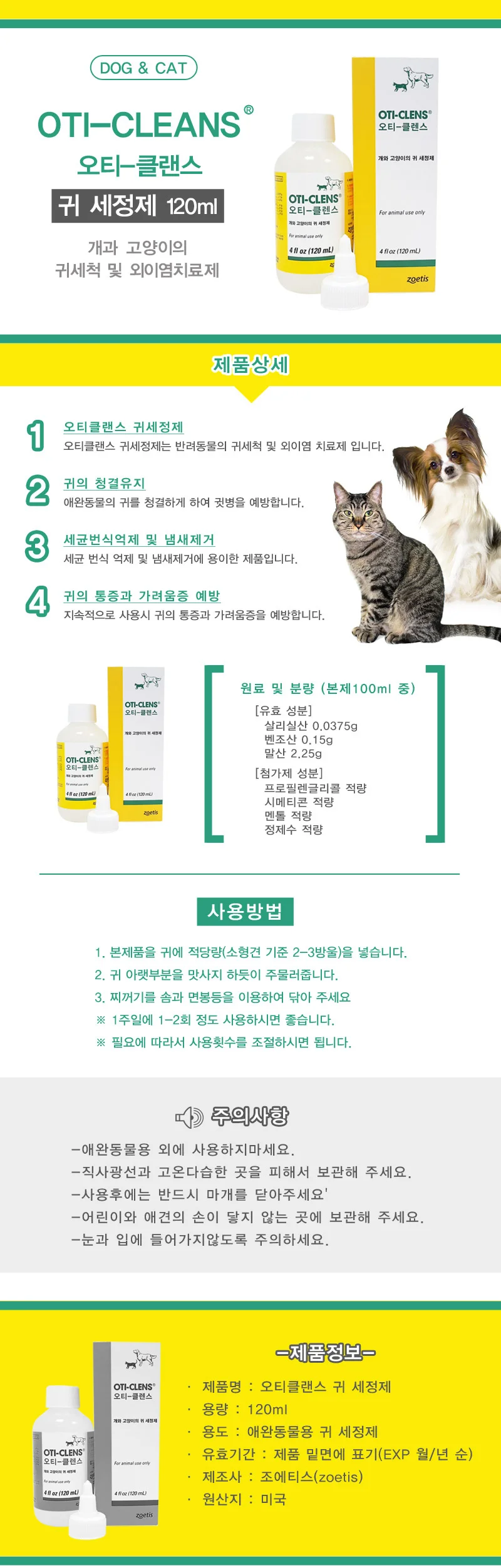 반려동물용품 오티-클랜스 귀 세정 120ml 1개 상세2