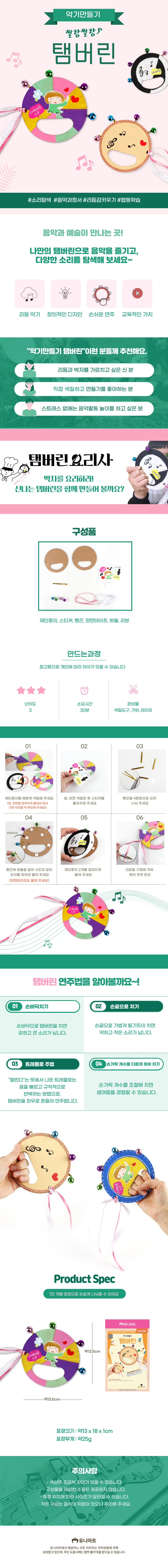 유니아트 DIY721 악기만들기 탬버린 (1개입) 상세1