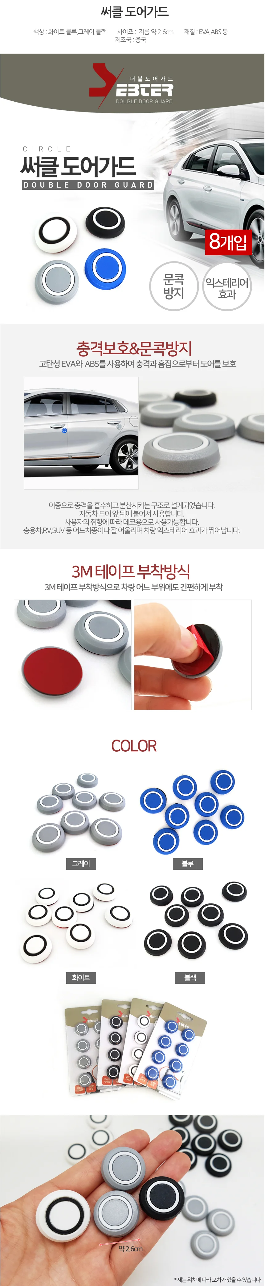 SEBTER 써클 도어가드/차량용 도어가드/쿠션/문콕방지 상세3