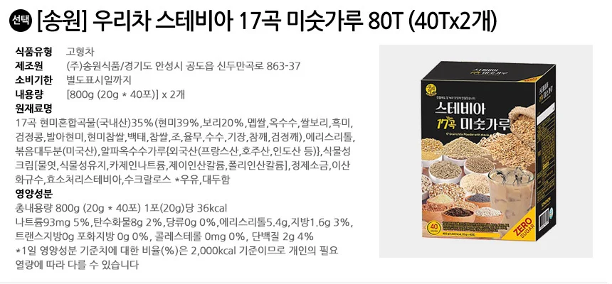 송원 우리차 스테비아 17곡 미숫가루 80T (40Tx2개) 상세2