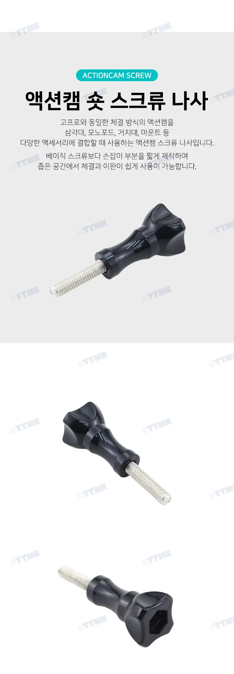 액션캠 숏 나사 스크류 마운트 볼트 거치대 액 상세2