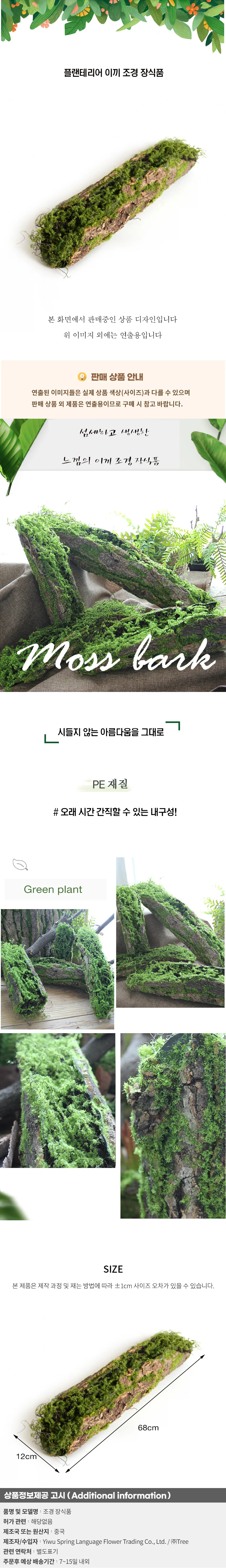 플랜테리어 이끼 조경 장식품 A-1 상세1
