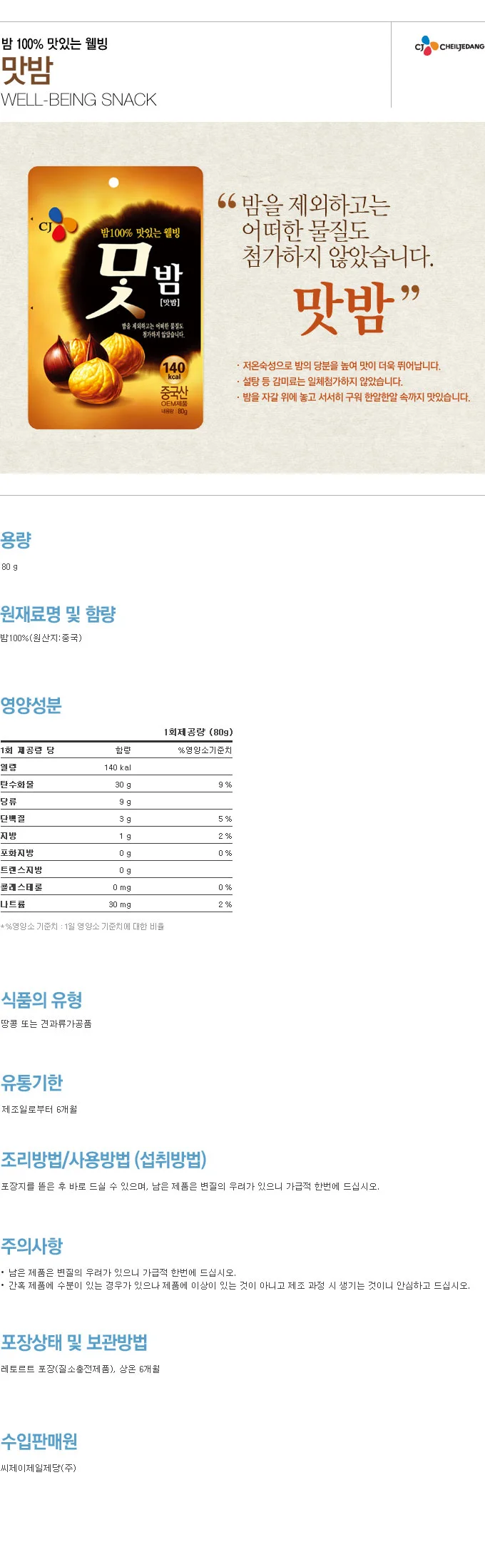 CJ 맛밤 80g 상세3