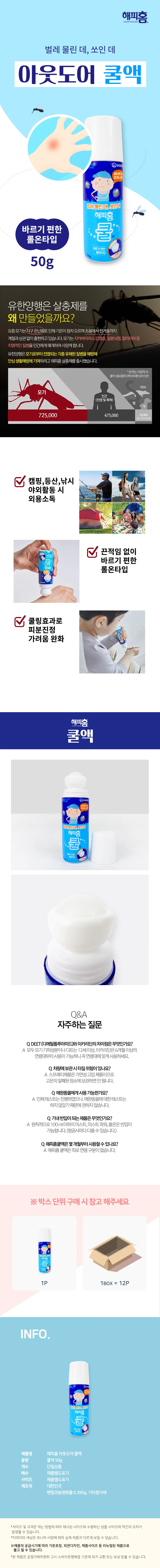 해피홈 쿨액(50g)-5개 벌레물린데 외용소독제 쏘인데 상세2