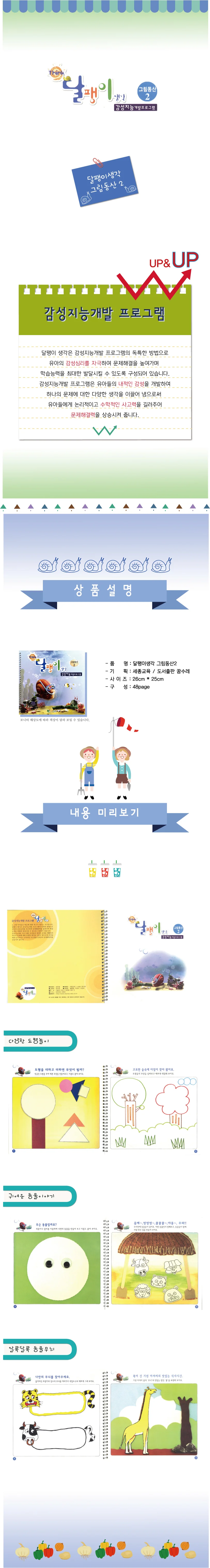 달팽이 생각 그림동산 4단계 상세2