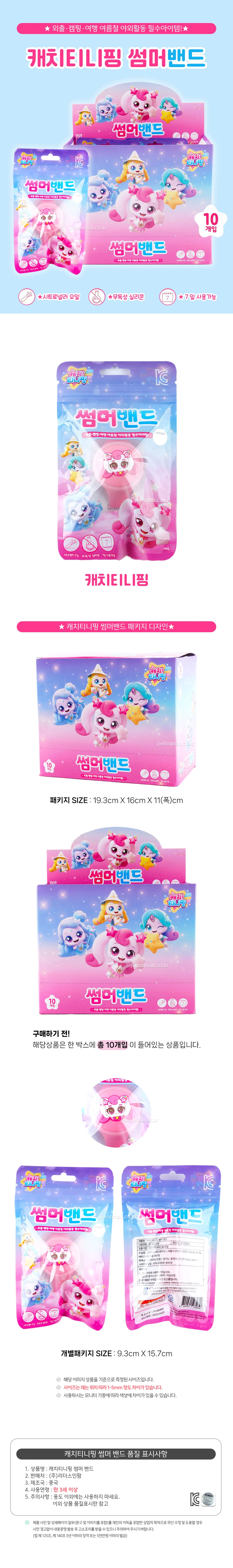 캐치티니핑 썸머 밴드-10EA 상세2
