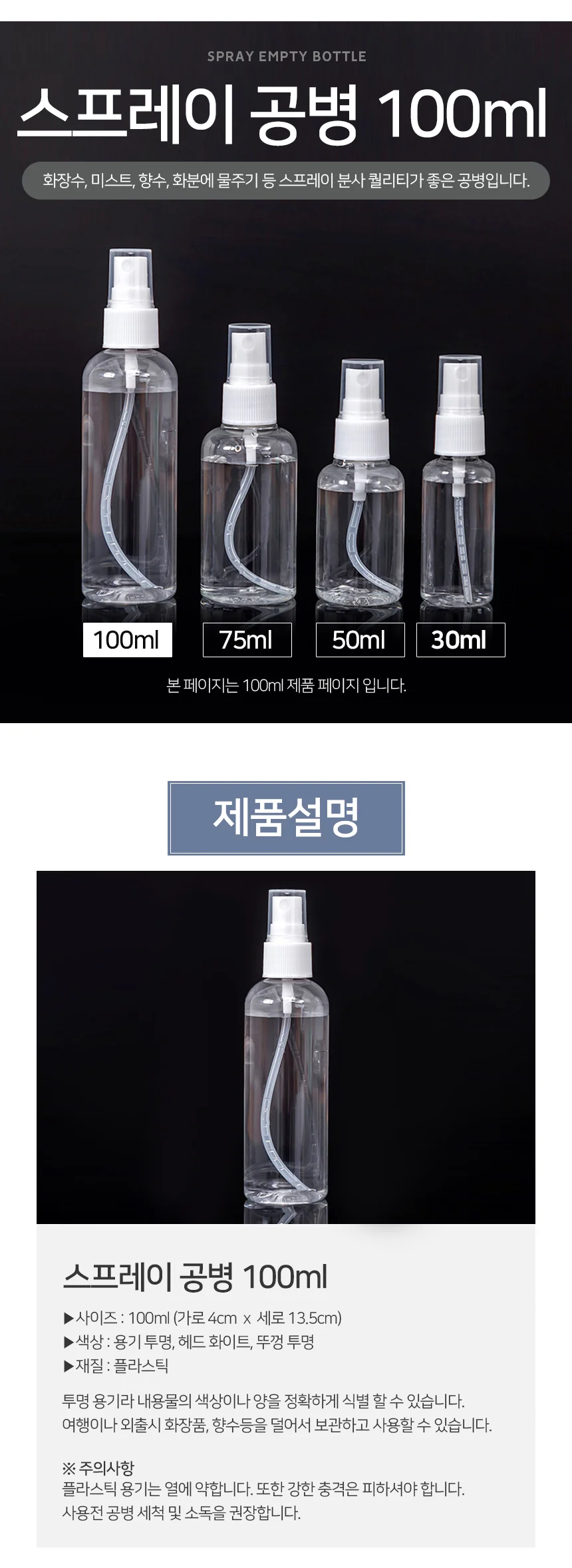 모노리빙 스프레이 공병 100ml 여행용공병 향수소분 상세2