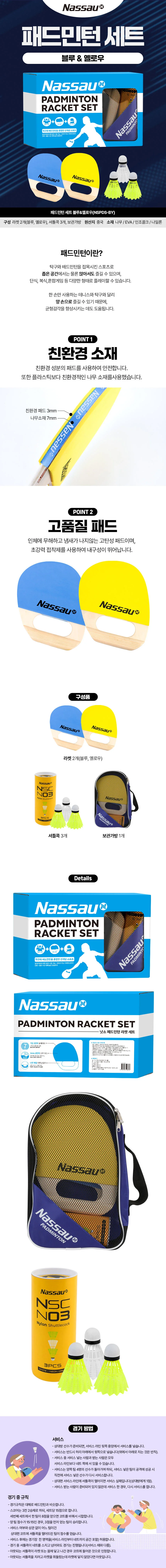 낫소 패드민턴 셔틀콕 세트 상세2