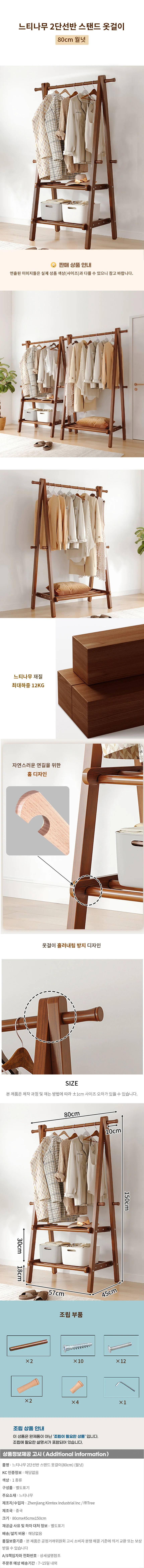 느티나무 2단선반 스탠드 옷걸이(80cm) (월넛) 상세1