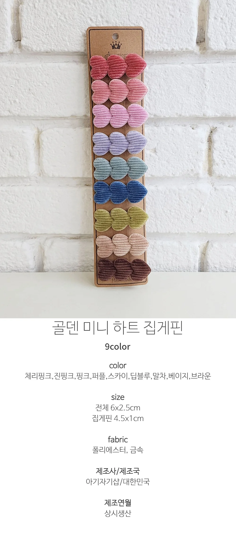 미니 골덴 하트 집게핀 상세1