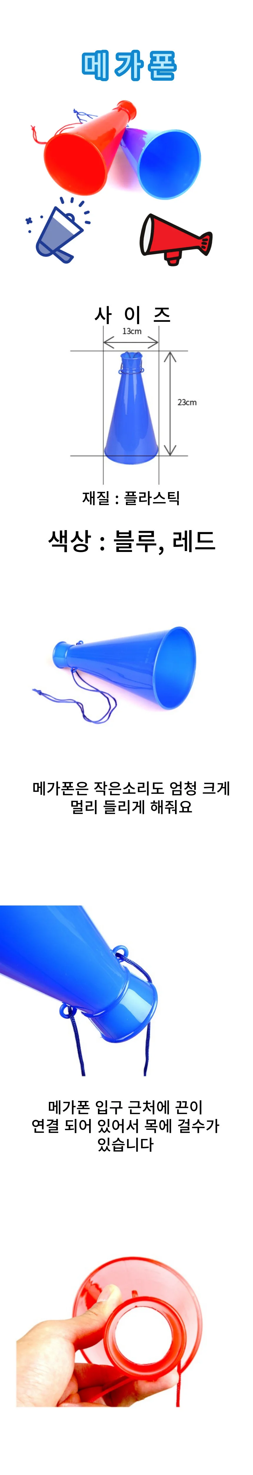 메가폰 응원나팔 응원도구 체육대회 야외나들이 확성기 운동회 화신지업사 태원노트 상세1