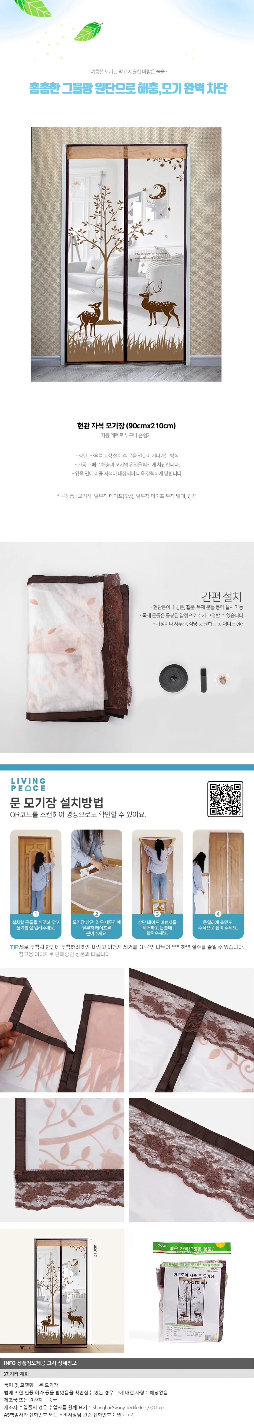 사슴 문 모기장(90x210cm) (브라운)방충망 상세1