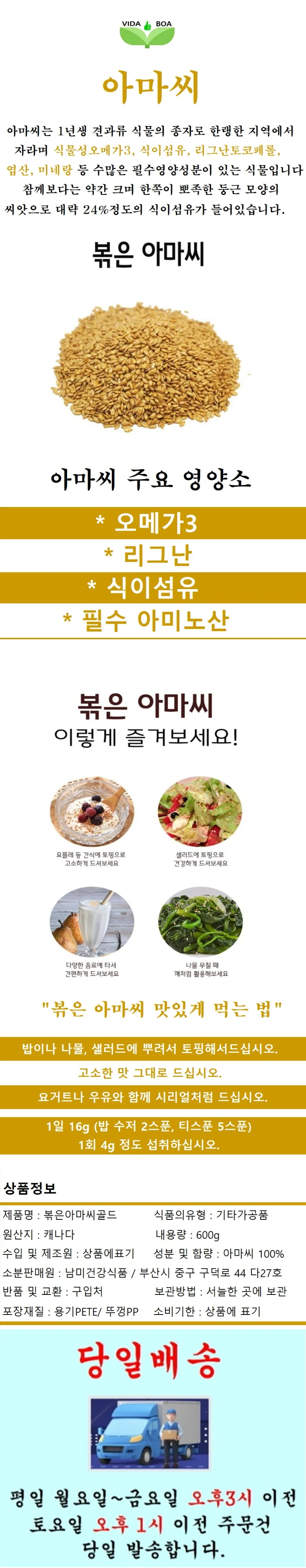 보아비다 볶은 아마씨 600g 상세1