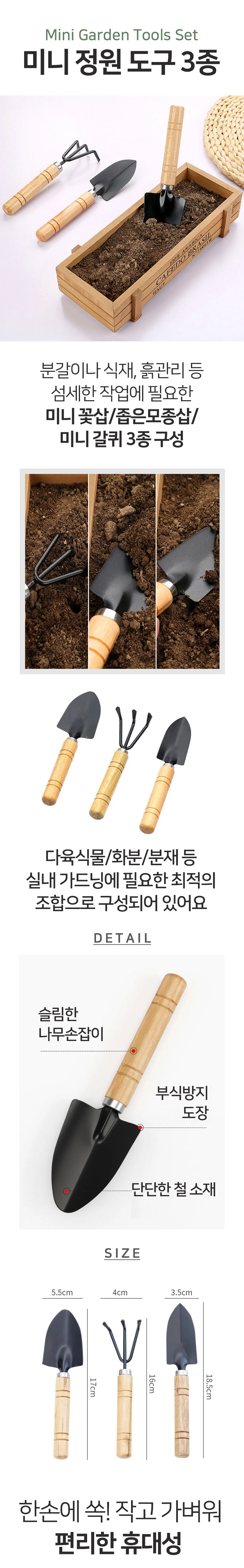 미니 모종삽 3종 꽃삽 가드닝 원예 도구 세트 텃밭 화분 분갈이 상세1