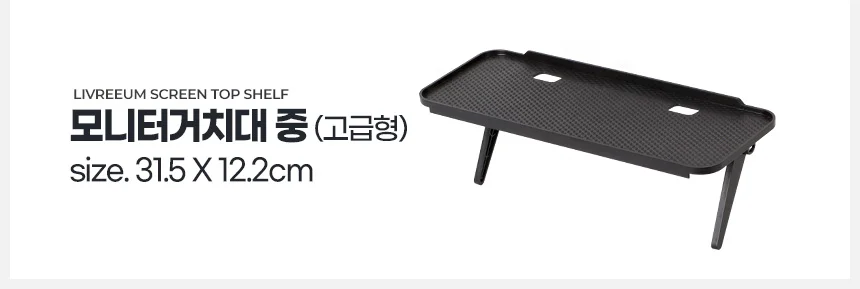 루미나D 모니터 거치대 미니 상단선반 tv 위 수납 받침대 데스크 정리용 상세4