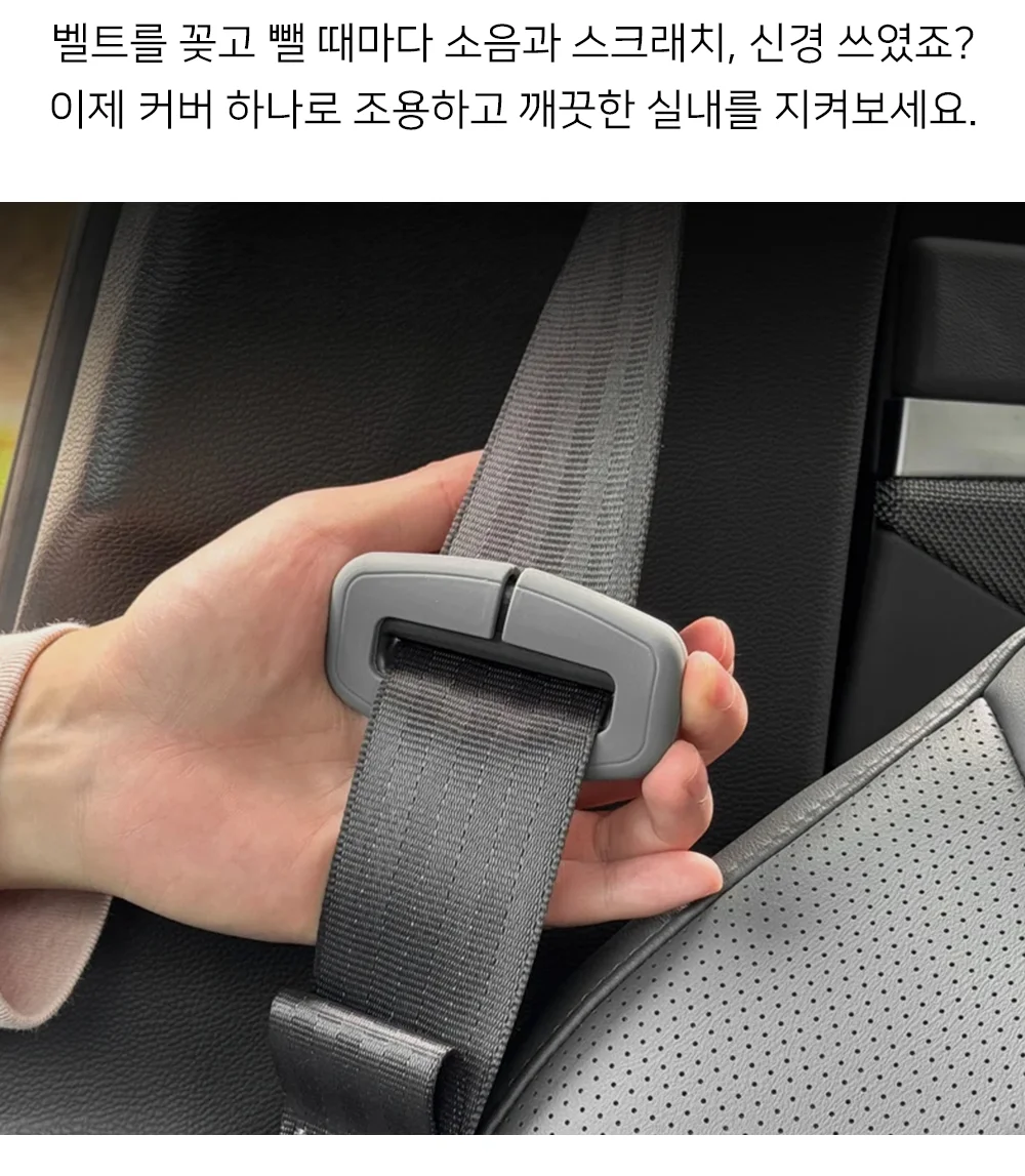 셀링온 안전벨트 커버 상세2