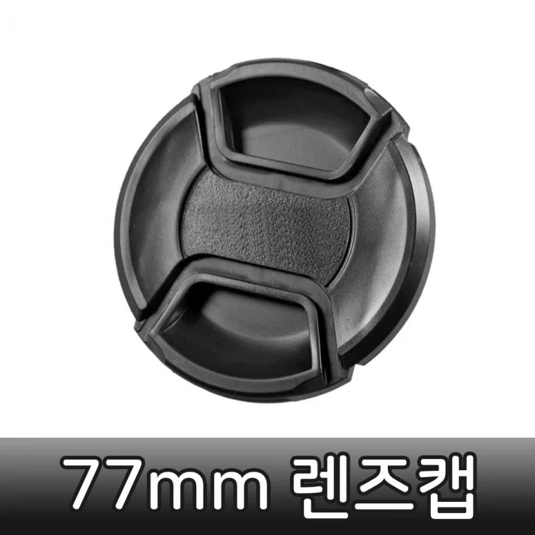 카메라 렌즈캡 77mm 앞캡 렌즈 보호 소니 니콘 호환
