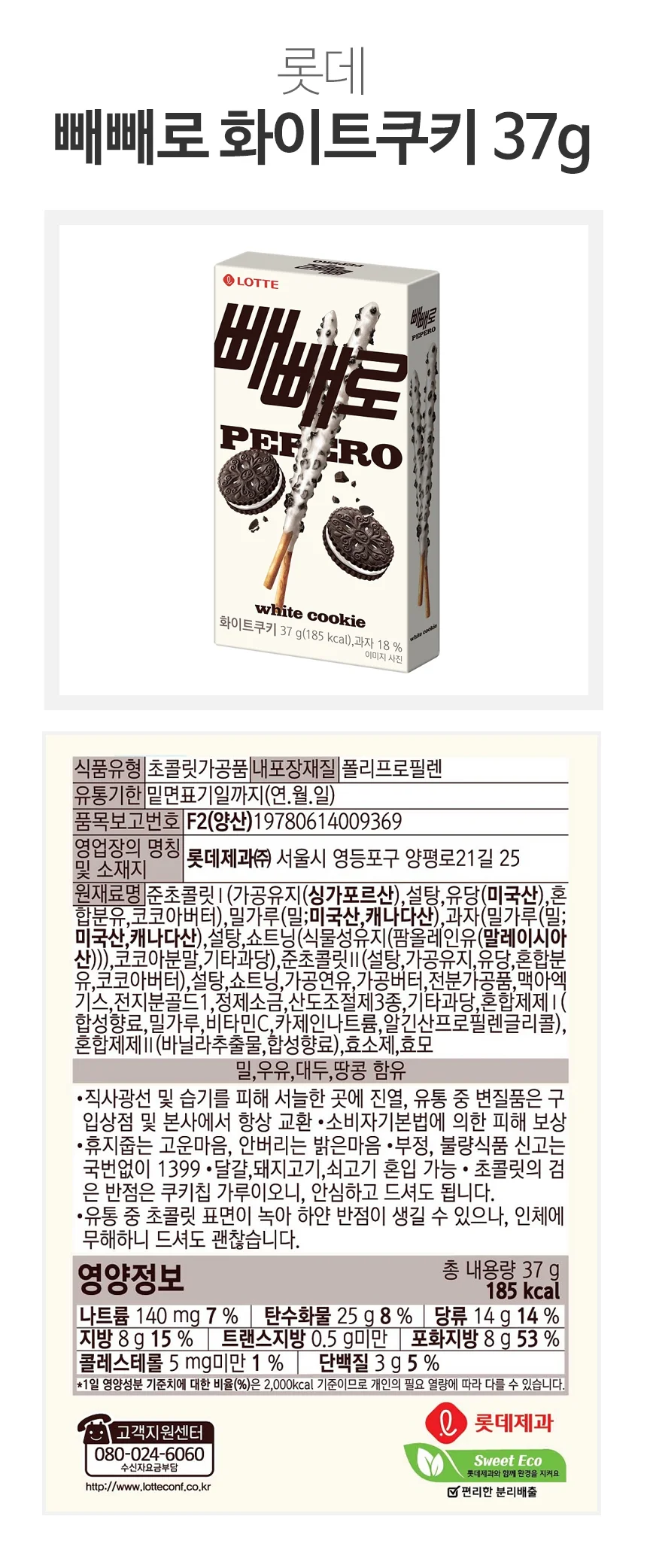빼빼로화이트쿠키 37g 롯데 상세3