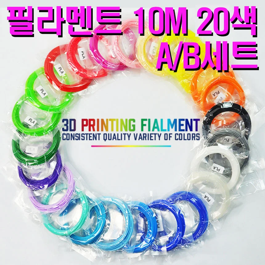 3D펜/PLA/10M/친환경/3D프린트/프린터/1.75mm/필라멘트 20색 A/B세트 상세1