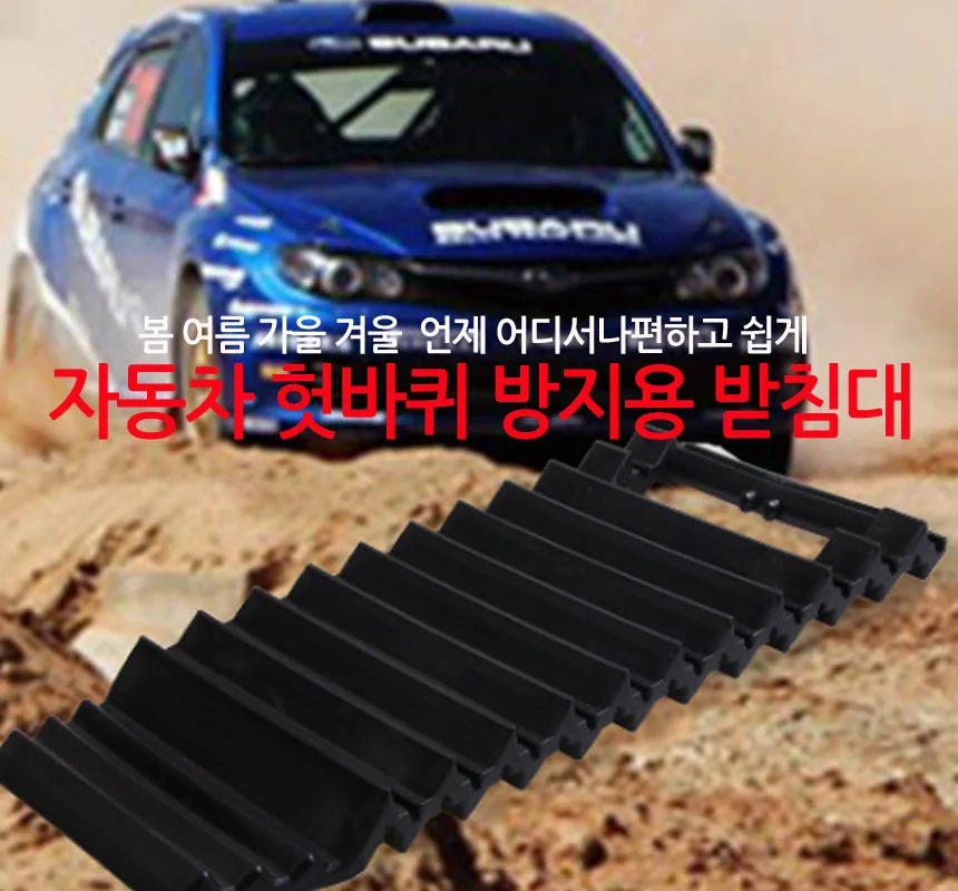 차량용 비상탈출 타이어 받침대 캠핑 야영 오프로드 눈길 모래길 트렁크 보관 상세10