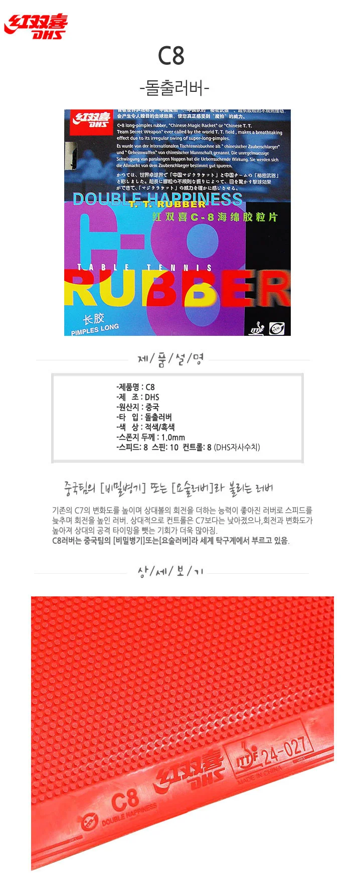 탁구 러버 DHS C8 돌출 상세1