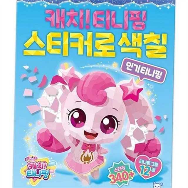 아동 스티커 놀이 유아 미술 놀이 붙이기 어린이 활동 용품 완구 컬러링 유아용 집중력 그림책 아동용