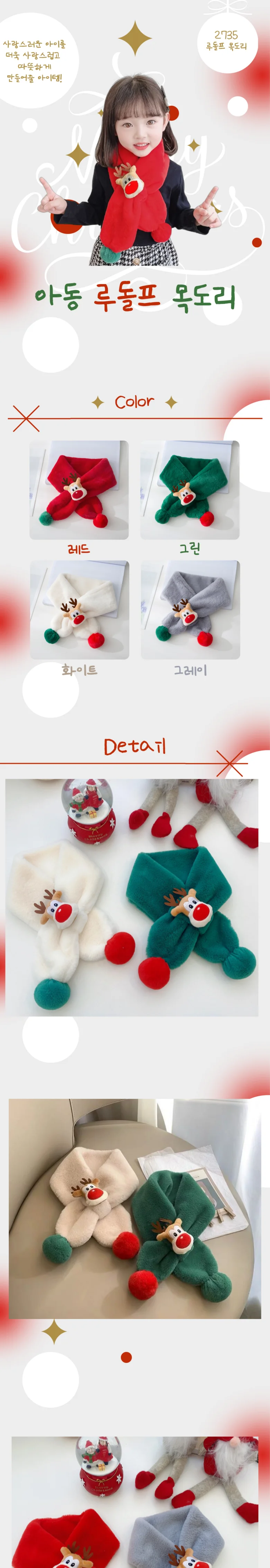 2735 루돌프 아동 목도리 상세1