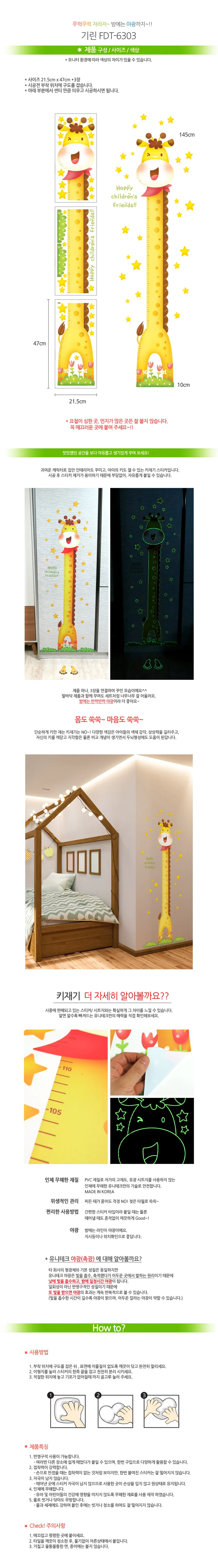 어린이용 어린이 키 재기 스티커 기린 야광 키 재기 스티커 상세1