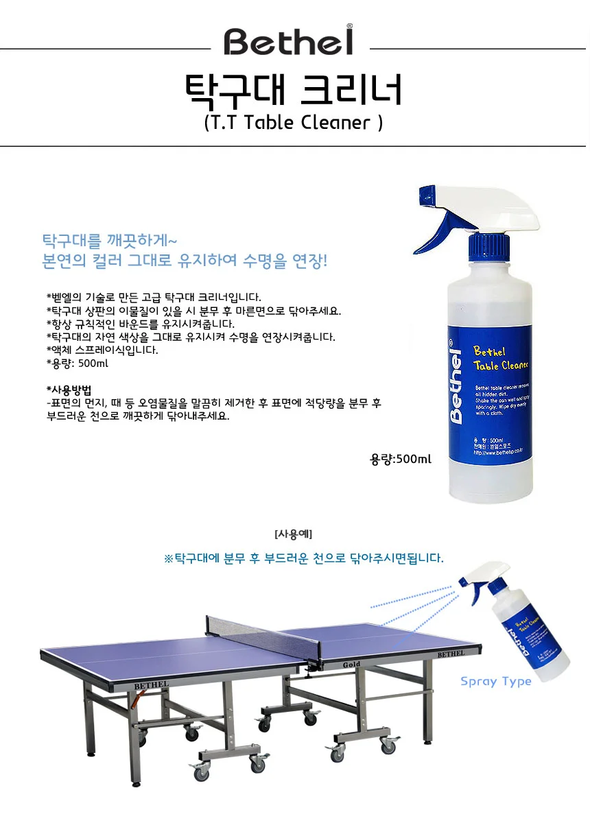 벧엘 탁구대 크리너 탁구대관리 탁구용품 상세2