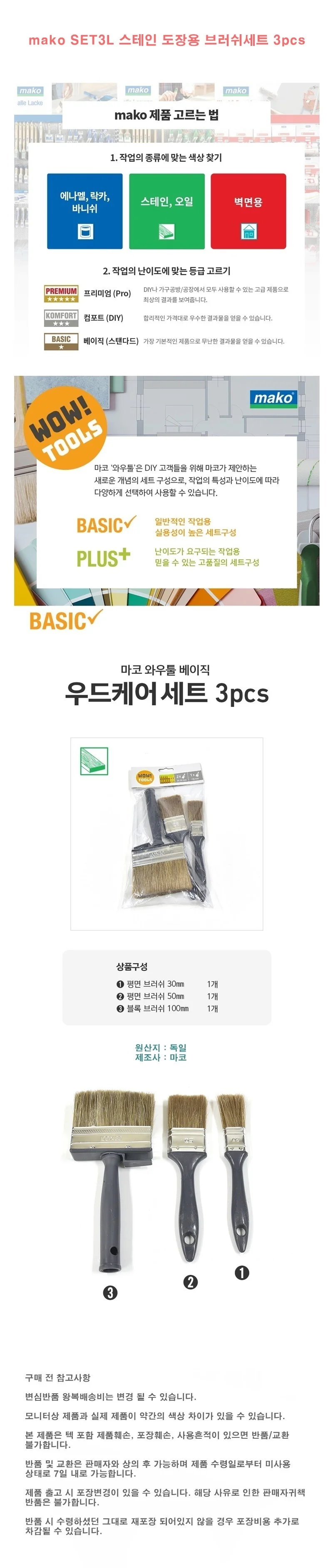 mako SET3L 스테인 도장용 브러쉬세트 3pcs 상세1