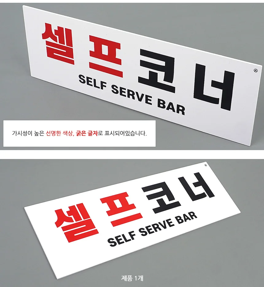 셀프코너 표지판 식당소품 팻말 매장표시판 물 사인보드 상세4