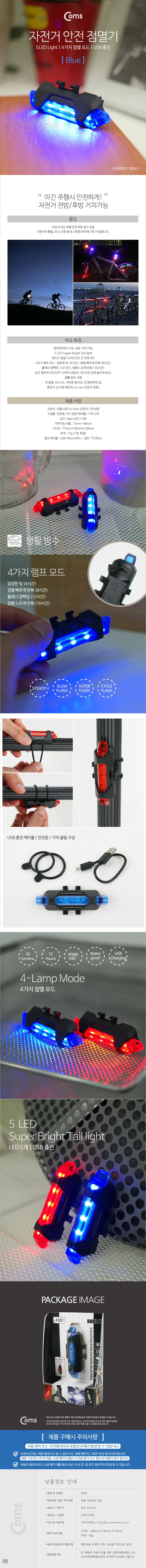 coms 자전거 LED 안전 점멸기 USB 충전 블루 상세3