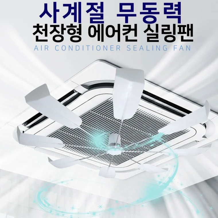 천장형 시스템 냉난방기 순환팬 에어컨 무동력 실링팬 공기순환팬