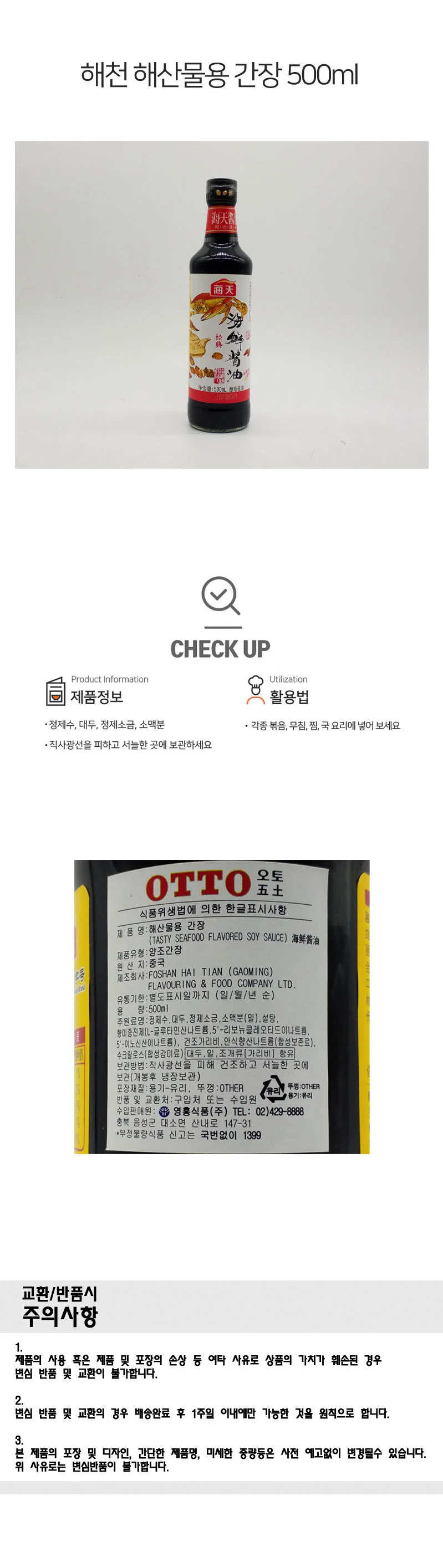 가공식품 해천 해산물 해선간장 500ml 수입식품 상세1