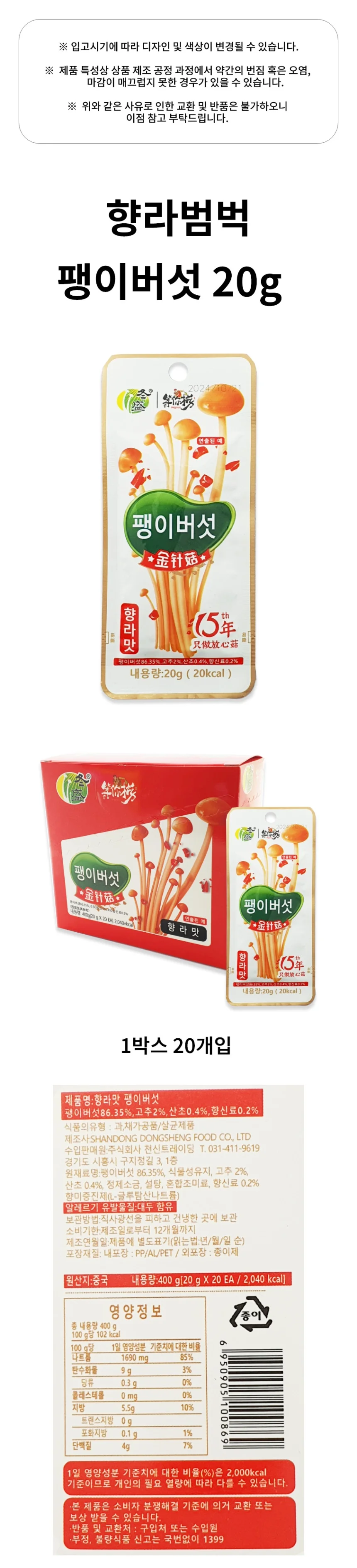 플유 향라범벅 팽이 버섯 20g 1박스 20개입 상세1