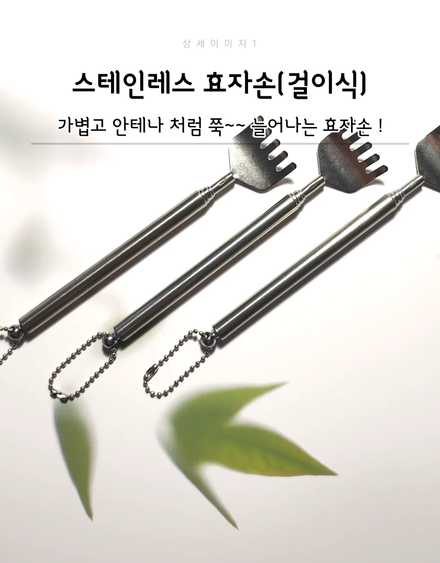 늘어나는 스텐 효자손 체인고리타입 상세2